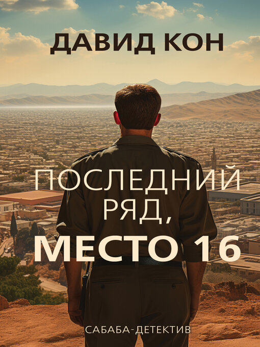 Title details for Последний ряд, место 16 by Кон, Давид - Available